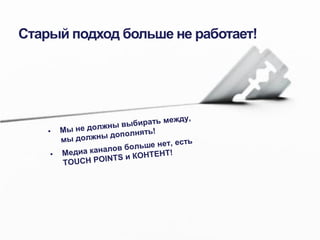 Старый подход больше не работает!

 
