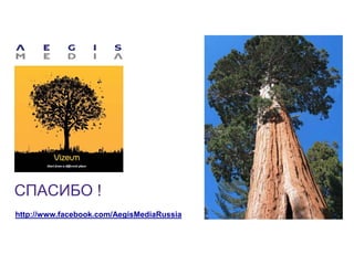 СПАСИБО !
http://www.facebook.com/AegisMediaRussia
 