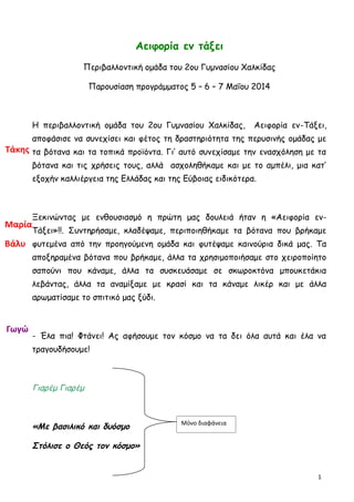 Αειφορία εν τάξει
Περιβαλλοντική ομάδα του 2ου Γυμνασίου Χαλκίδας
Παρουσίαση προγράμματος 5 – 6 – 7 Μαΐου 2014
Η περιβαλλο...