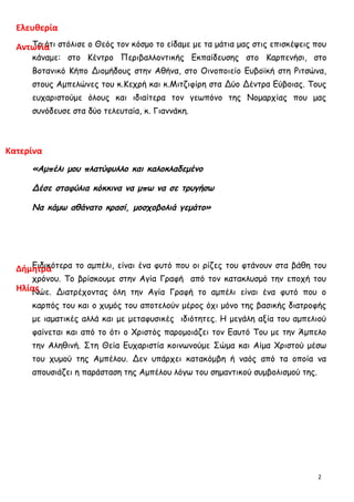Το ότι στόλισε ο Θεός τον κόσμο το είδαμε με τα μάτια μας στις επισκέψεις που
κάναμε: στο Κέντρο Περιβαλλοντικής Εκπαίδευσ...