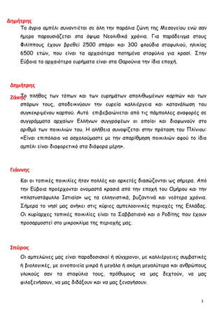 Το άγριο αμπέλι συναντιέται σε όλη την παράλια ζώνη της Μεσογείου ενώ σαν
ήμερο παρουσιάζεται στα όψιμα Νεολιθικά χρόνια. ...