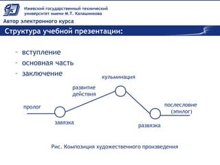 Структура учебной презентации:
– вступление
– основная часть
– заключение
пролог
завязка
развитие
действия
кульминация
послесловие
(эпилог)
развязка
Рис. Композиция художественного произведения
 