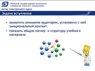 Задачи вступления
• захватить внимание аудитории, установить с ней
эмоциональный контакт
• показать общую логику и структуру учебного
материала
 
