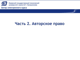 Часть 2. Авторское право
 