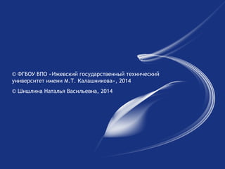 Модуль 1.
Планирование
электронного курса
© ФГБОУ ВПО «Ижевский государственный технический
университет имени М.Т. Калашникова», 2014
© Шишлина Наталья Васильевна, 2014
 