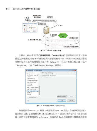 Servlet & JSP 教學手冊第二版試讀 - 撰寫與設定 Servlet | PDF