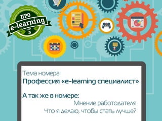 Тема номера:
Профессия «e-learning специалист»
Мнение работодателя
А так же в номере:
Что я делаю, чтобы стать лучше?
 