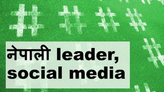 नेपाली leader,
social media
 