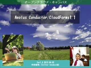 オープンクラウド・キャンパス



 Aeolus Conductorによる
複数環境へのデプロイ自動化




       Ver1.0 2013/04/02
    中井悦司 (Twitter @enakai00)
 
