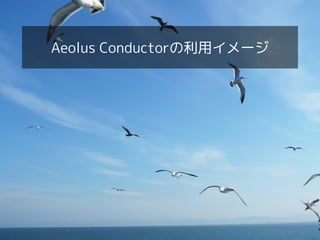 Aeolus Conductorによる複数環境へのデプロイ自動化