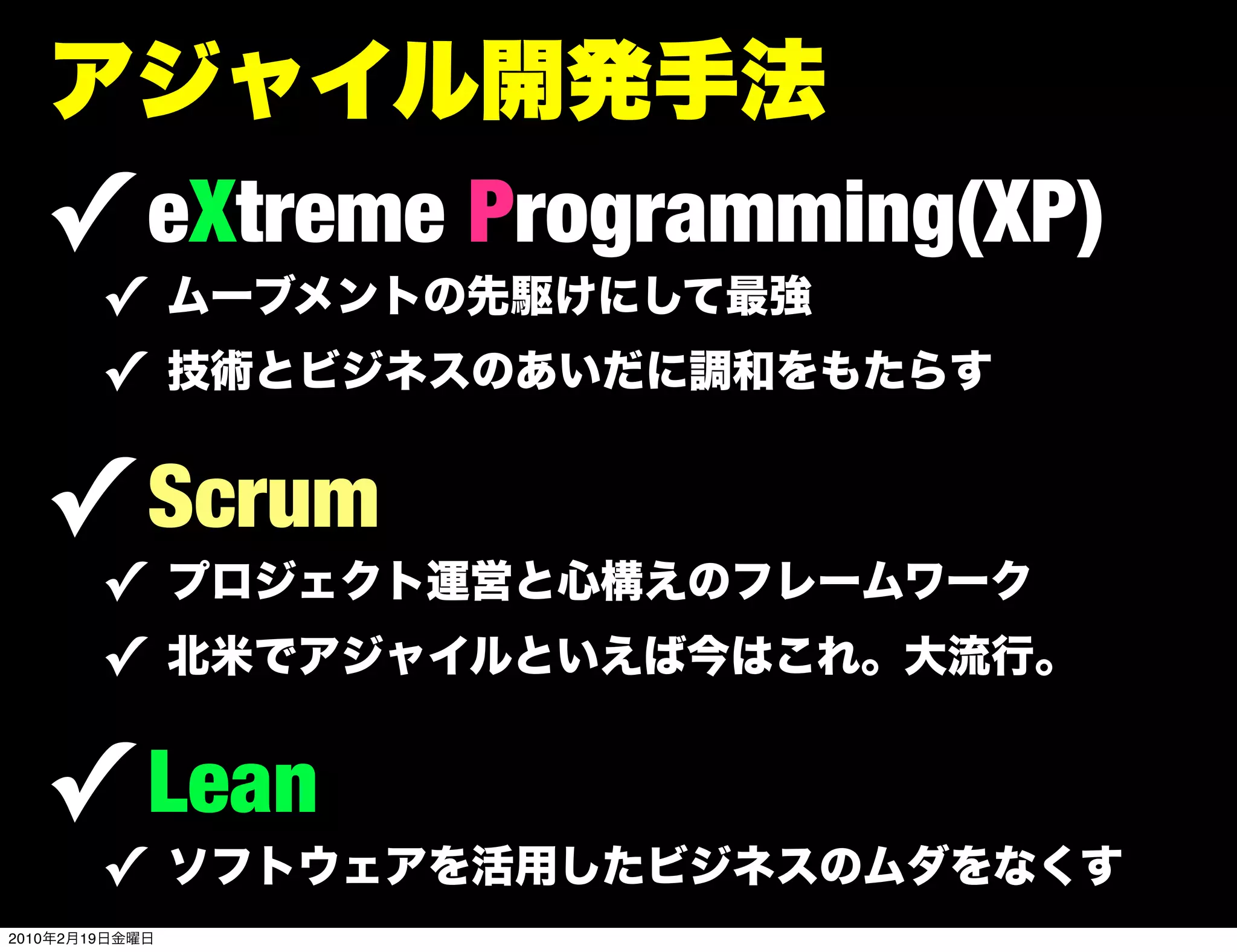 ✓ eXtreme Programming(XP)
                ✓
                ✓

       ✓ Scrum
                ✓
                ✓

       ✓ Lean
                ✓
2010   2   19
 
