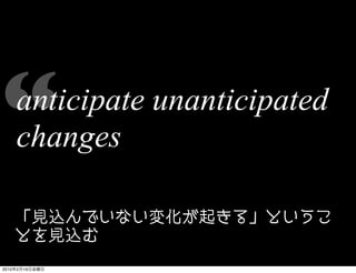 “      anticipate unanticipated
       changes


2010   2   19
 