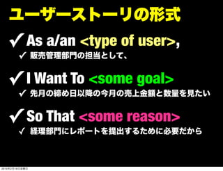 ✓ As a/an <type of user>,
                ✓

       ✓ I Want To <some goal>
                ✓

       ✓ So That <some reason>
                ✓


2010   2   19
 