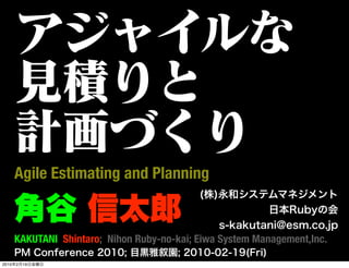 Agile Estimating and Planning


       KAKUTANI Shintaro; Nihon Ruby-no-kai; Eiwa System Management,Inc.

2010   2   19
 