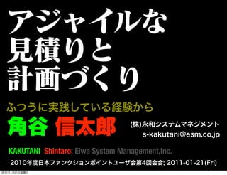 KAKUTANI Shintaro; Eiwa System Management,Inc.

2011   1   21
 
