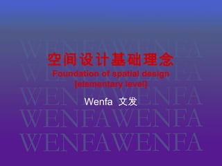 空间设计基础理念
Foundation of spatial design
[elementary level]
Wenfa 文发
 