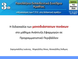Η διδαςκαλία των μονοδιάςτατων πινάκων
ςτο μάθημα Ανάπτυξη Εφαρμογϊν ςε
Προγραμματιςτικό Περιβάλλον
Σαρημπαλίδησ Ιωάννησ, ...
