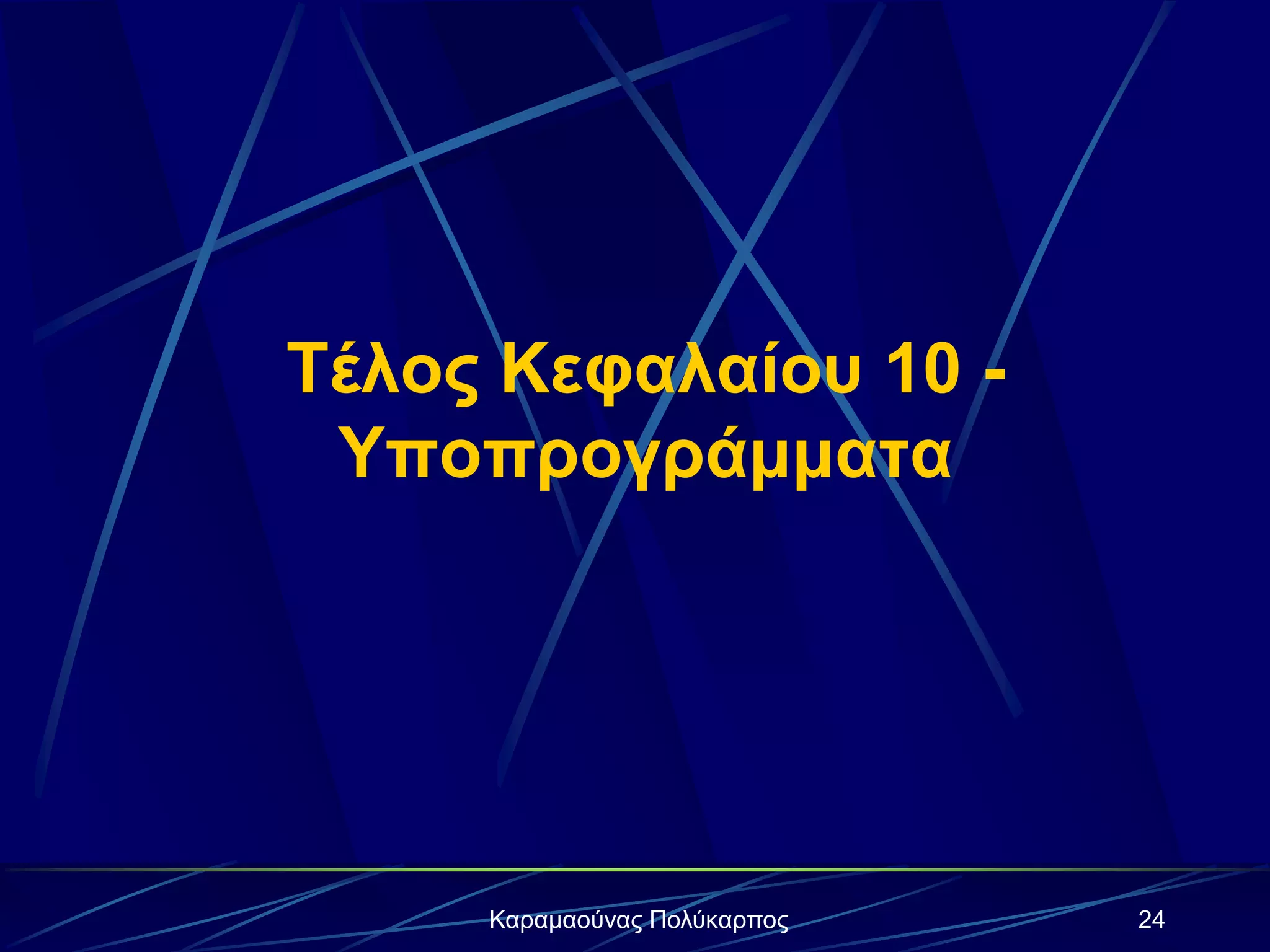 24Καραμαούνας Πολύκαρπος
Τέλος Κεφαλαίου 10 -
Υποπρογράμματα
 