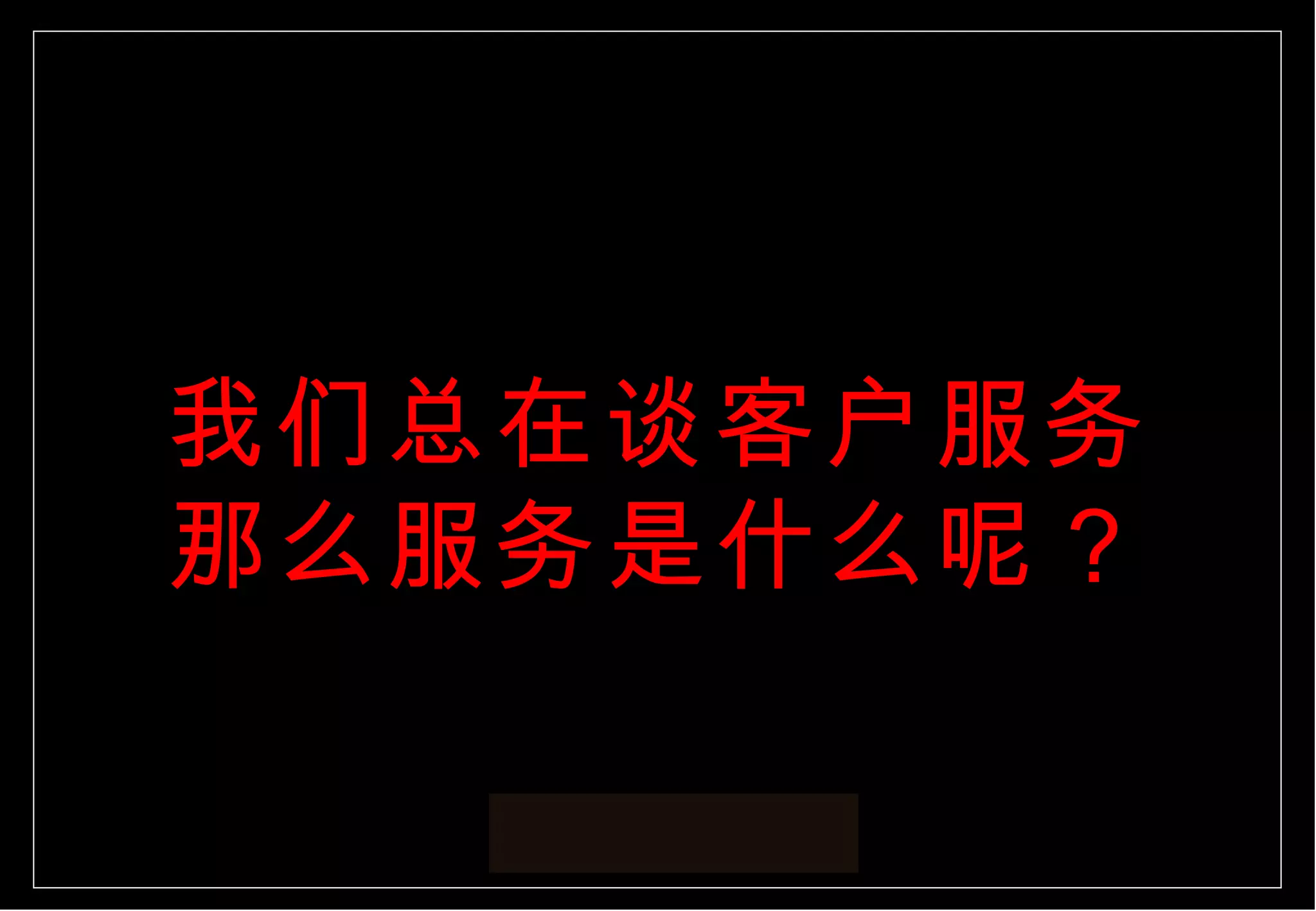 我们总在谈客户服务那么服务是什么呢？ 