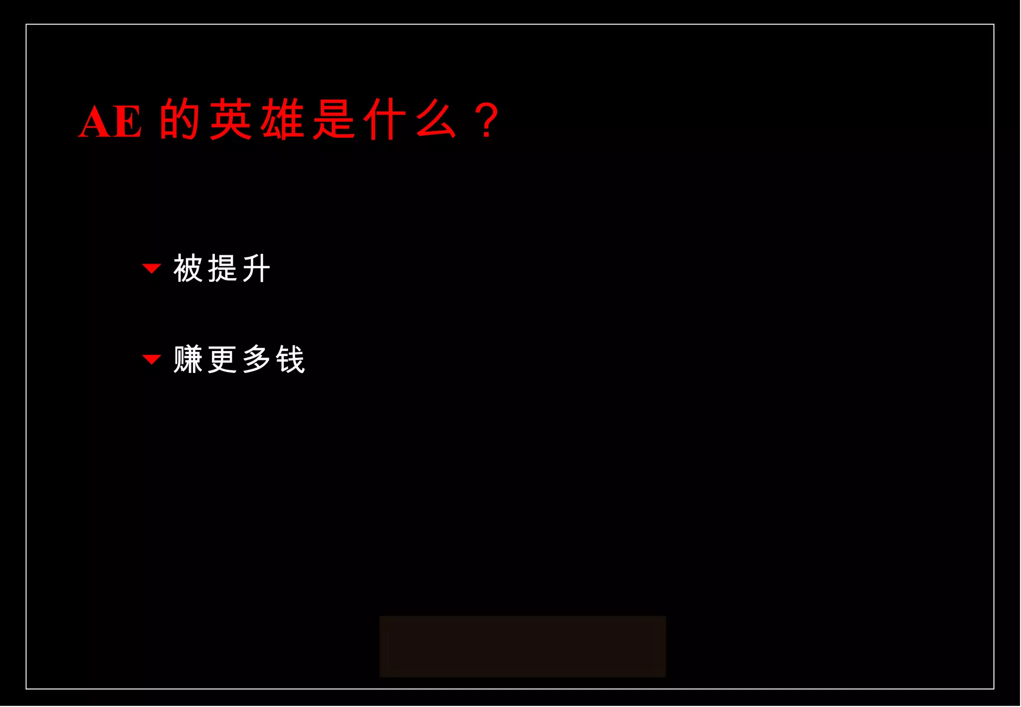 AE 的英雄是什么？ 被提升 赚更多钱 