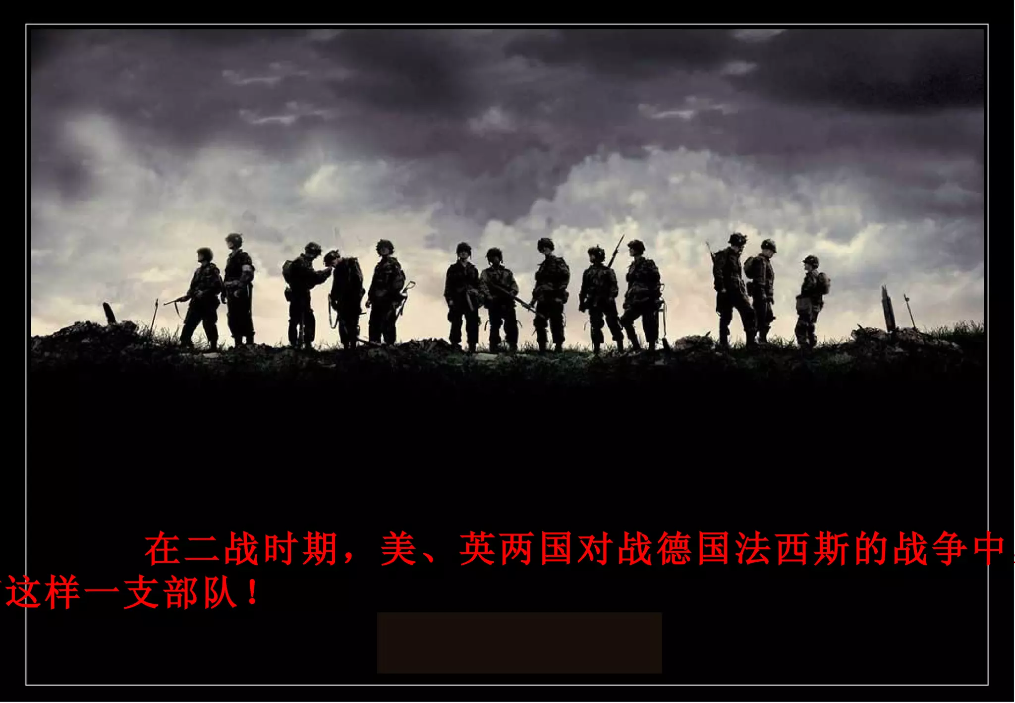 在二战时期，美、英两国对战德国法西斯的战争中， 有这样一支部队！ 