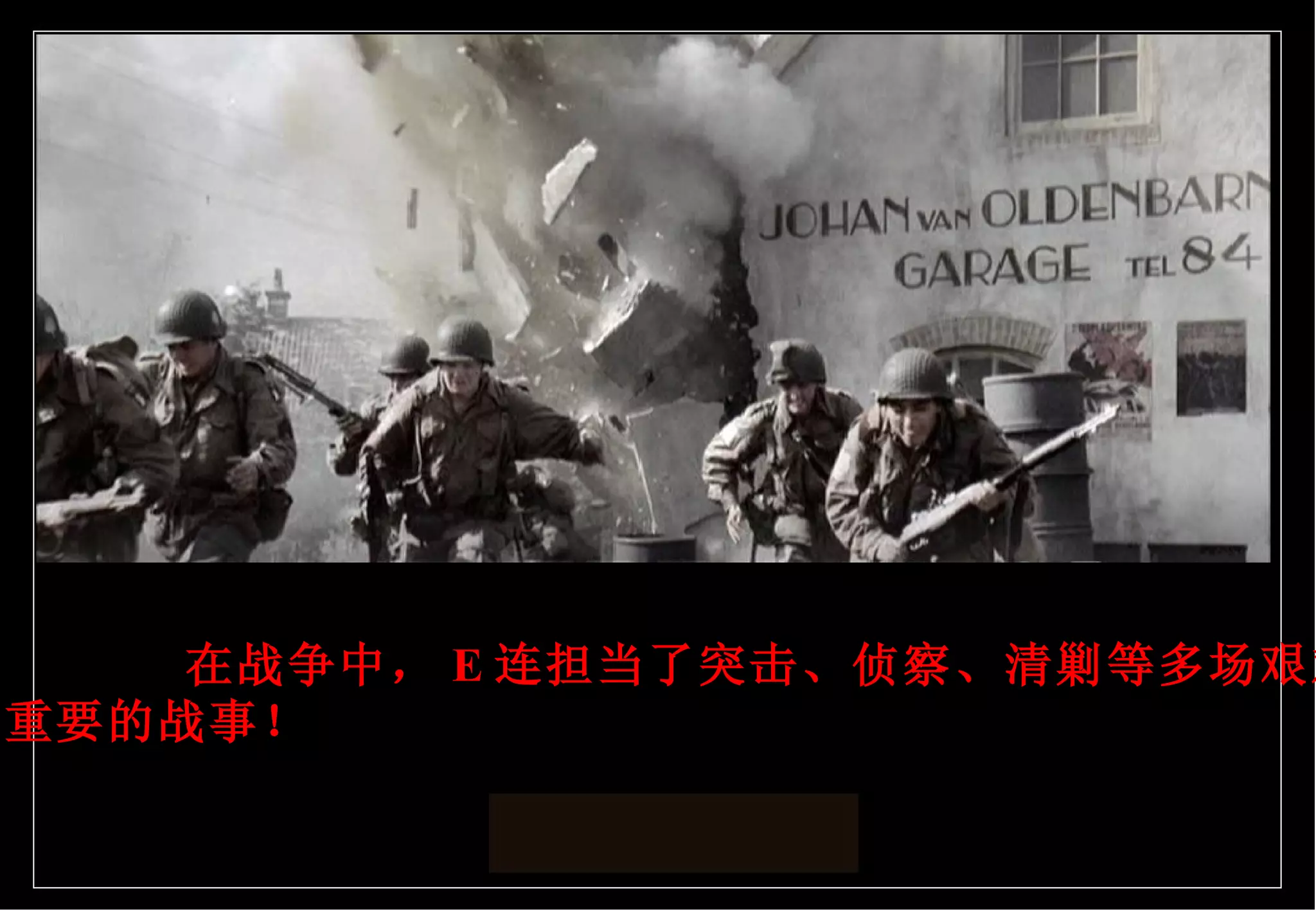 在战争中， E 连担当了突击、侦察、清剿等多场艰难 而重要的战事！ 