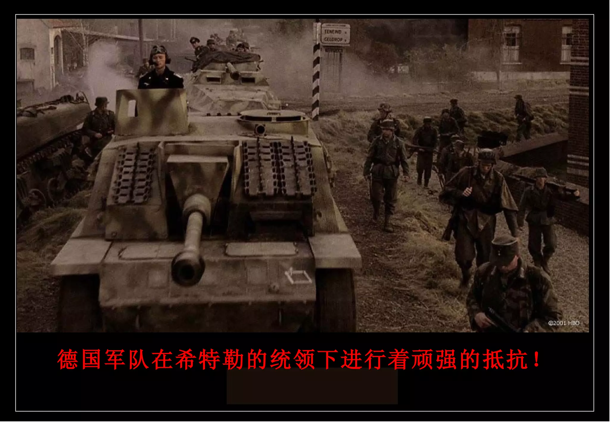 德国军队在希特勒的统领下进行着顽强的抵抗！ 