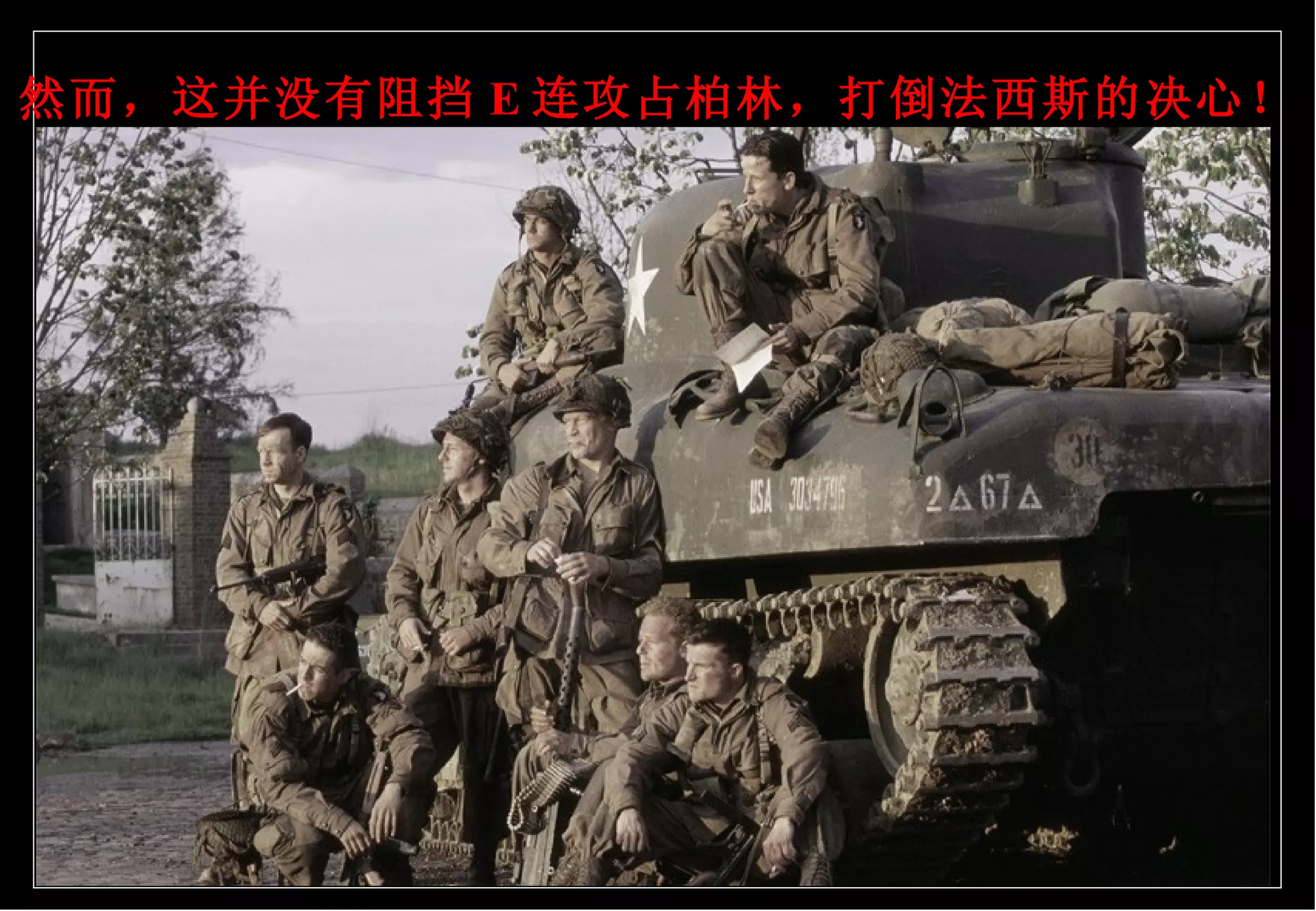 然而，这并没有阻挡 E 连攻占柏林，打倒法西斯的决心！ 