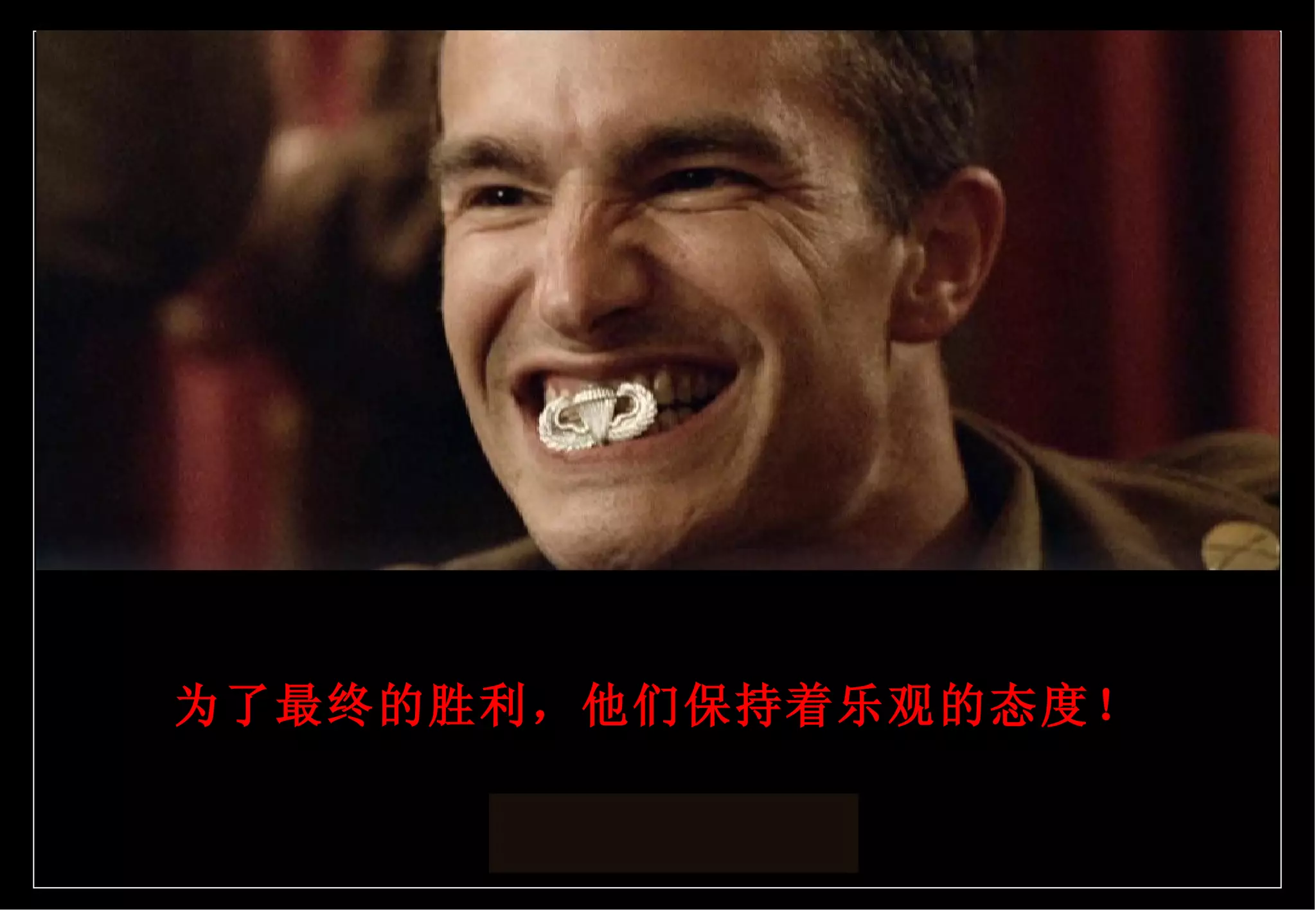 为了最终的胜利，他们保持着乐观的态度！ 