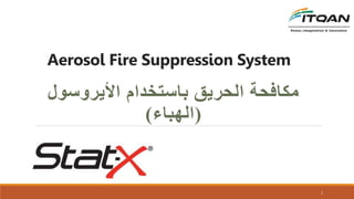 Aerosol Fire Suppression System
‫باستخدام‬ ‫الحريق‬ ‫مكافحة‬‫األيروسول‬
(‫الهباء‬)
1
 