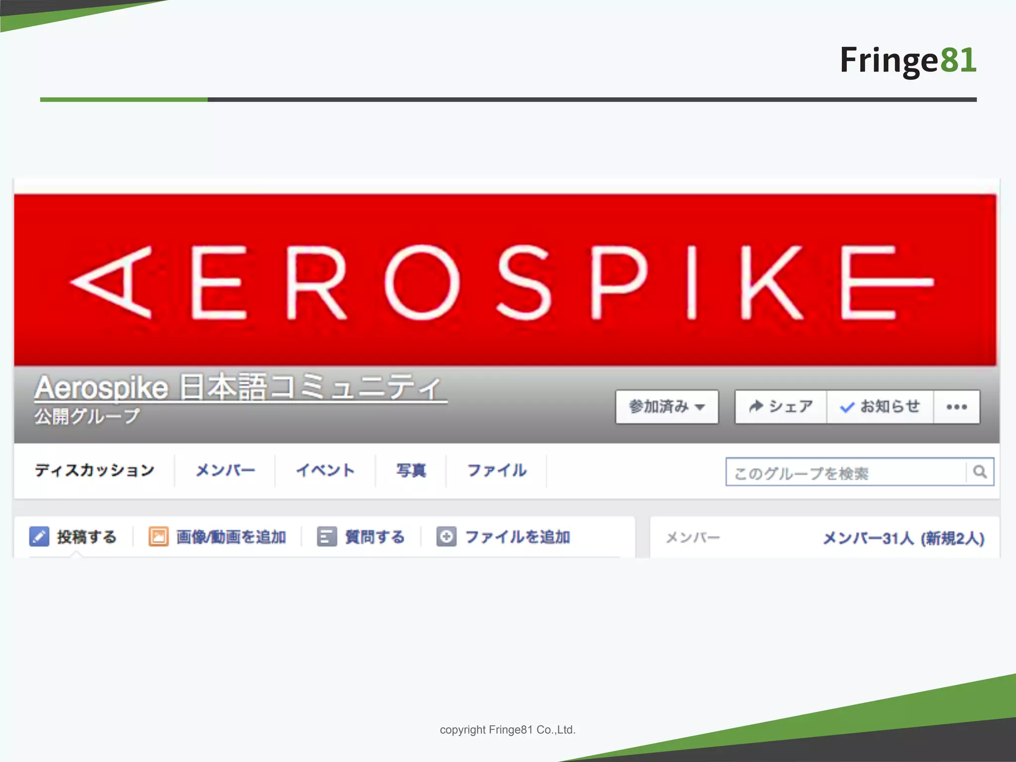 － －copyright Fringe81 Co.,Ltd.
 