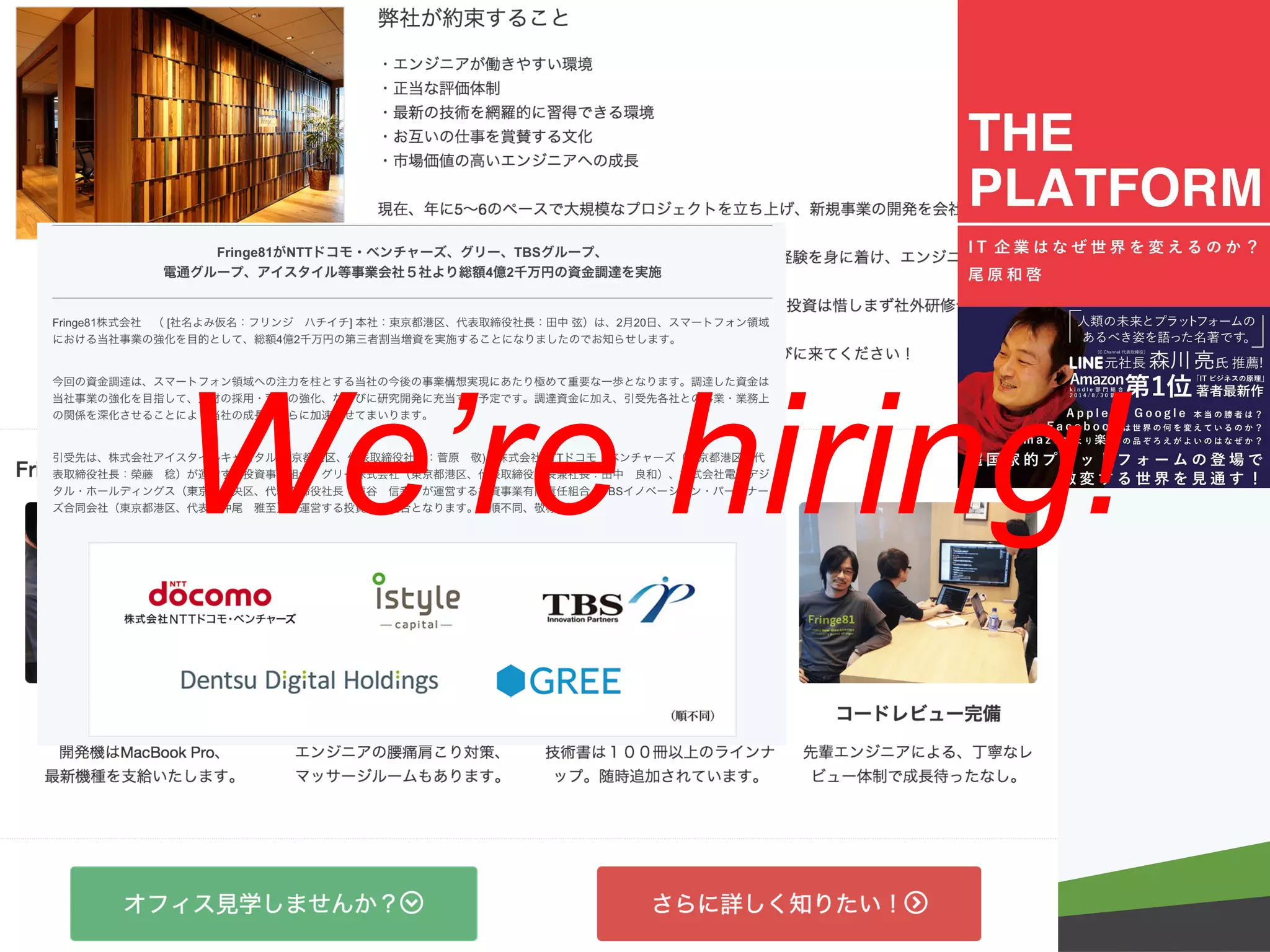 － －copyright Fringe81 Co.,Ltd.
We’re hiring!
 