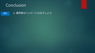 Conclusion
? \ߤϥϥåԩ`ˤʤǤ礦Ҫs
 