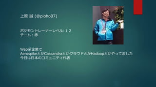 WebϵI
AerospikeȤCassandraȤ饦ɤȤHadoopȤäƤޤ
դձΥߥ˥ƥ
ԭ \ (@pioho07)
ݥȥ`ʩ`٥:
`ࣺ
 