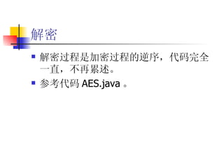 解密 解密过程是加密过程的逆序，代码完全一直，不再累述。 参考代码 AES.java 。 