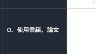 0．使用書籍、論文
2
 