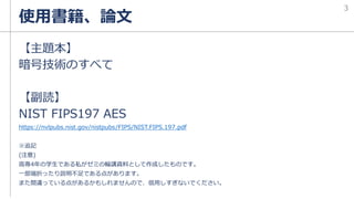 使用書籍、論文
【主題本】
暗号技術のすべて
【副読】
NIST FIPS197 AES
https://nvlpubs.nist.gov/nistpubs/FIPS/NIST.FIPS.197.pdf
※追記
(注意)
高専4年の学生である私...