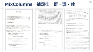 MixColumns 補足① 群・環・体
30
 