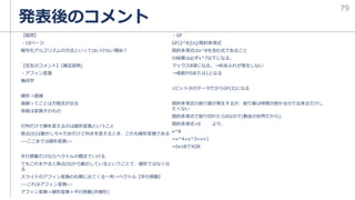【質問】
・10ページ
暗号化アルゴリズムの方法といってはいけない理由？
【先生のコメント】(補足説明)
・アフィン変換
幾何学
線形→直線
直線ってことは方程式が出る
係数は変換そのもの
行列だけで積を変えるのは線形変換ということ
原点(0)は動かしちゃだめだけど向きを変えるとき、これも線形変換である
---ここまでは線形変換---
平行移動だけならベクトルの概念でいける
でもこれをやると原点(0)から動かしているということで、線形ではなくな
る
スライドのアフィン変換の右側に出てくる一列→ベクトル【平行移動】
---これはアフィン変換---
アフィン変換＝線形変換＋平行移動(非線形)
・GF
GF(2^8)[x]/既約多項式
既約多項式はx^8を含む式であること
の結果は必ずx^7以下になる。
マックス8項になる。→桁あふれが発生しない
→係数が0または1となる
1ビット分のデータだからGF(2)になる
既約多項式の割り算が発生するが、割り算は時間が掛かるので出来るだけし
たくない
既約多項式で割り切れたら0なので(剰余の世界だから)、
既約多項式=0 より、
x^8
=x^4+x^3+x+1
=0x1BでXOR
発表後のコメント
79
 