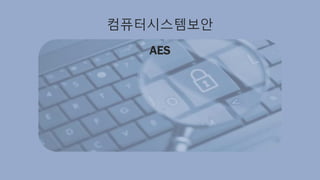 컴퓨터시스템보안
AES
 