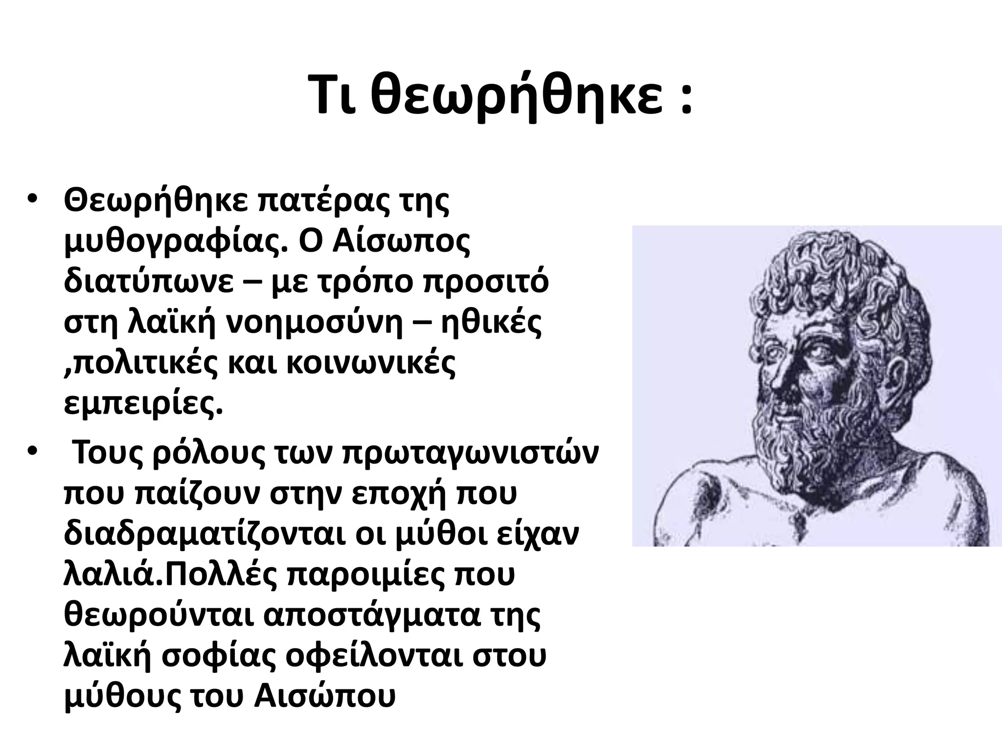 Aesop - ΑΙΣΩΠΟΣ | PPTX