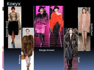КожухAntonioBerardi
Mulberry
EmilioPucci
Gucci
Giorgio Armani
 