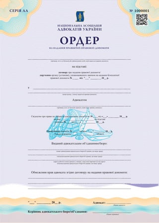 Зразок бланку ордеру на надання правової допомоги | PDF
