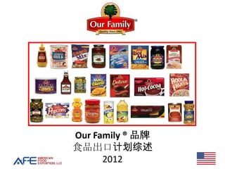 Our Family ® 品牌
食品出口计划综述
      2012
 