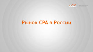 Рынок CPA в России
 