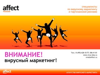 Тел.: 8 (495) 628-10-77; 506-41-81 www.virus-idea.ru [email_address] ВНИМАНИЕ! вирусный маркетинг! специалисты по вирусному маркетингу и партизанской рекламе 