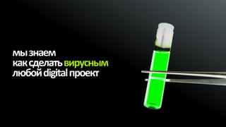 мы знаем
как сделать вирусным
любой digital проект
 