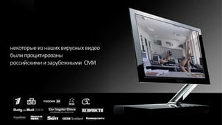 некоторые из наших вирусных видео
были процитированы
российскими и зарубежными СМИ
 