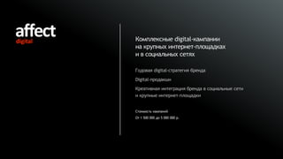 Комплексные digital-кампании
на крупных интернет-площадках
и в социальных сетях

Годовая digital-стратегия бренда
Digital-продакшн
Креативная интеграция бренда в социальные сети
и крупные интернет-площадки


Стоимость кампаний
От 1 500 000 до 5 000 000 р.
 