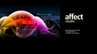 размещение рекламы
на крупнейших
интернет-площадках
 